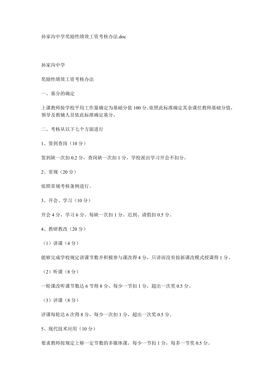 孙家沟中学奖励性绩效工资考核办法 (2)_第1页