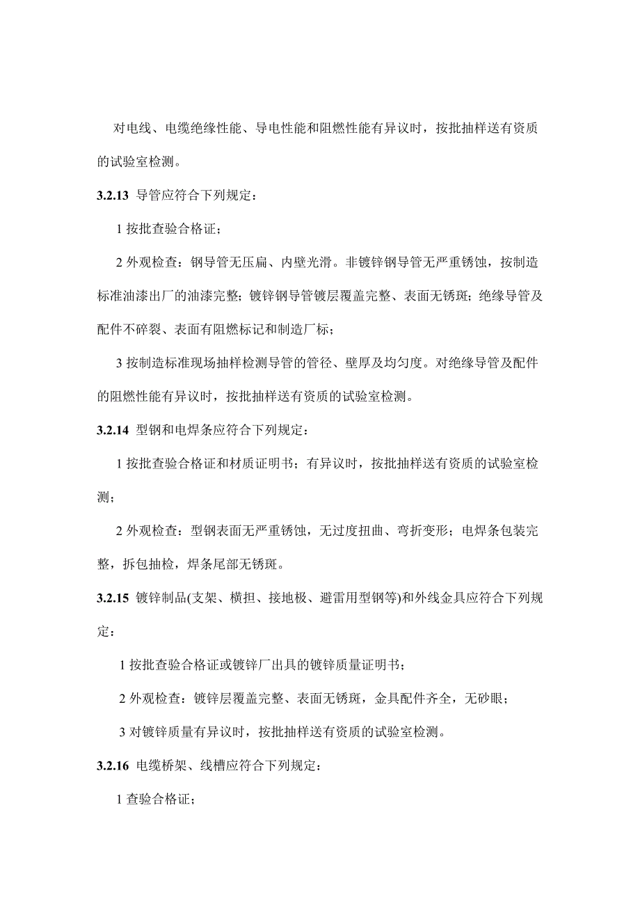 建筑电气工程施工质量验收规范_第4页