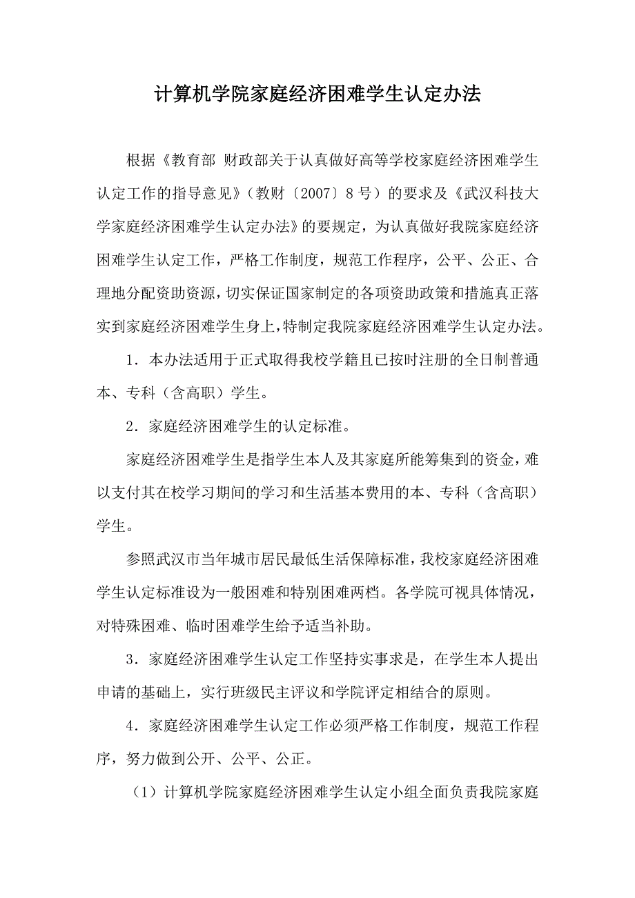 计算机学院贫困生认定办法_第1页