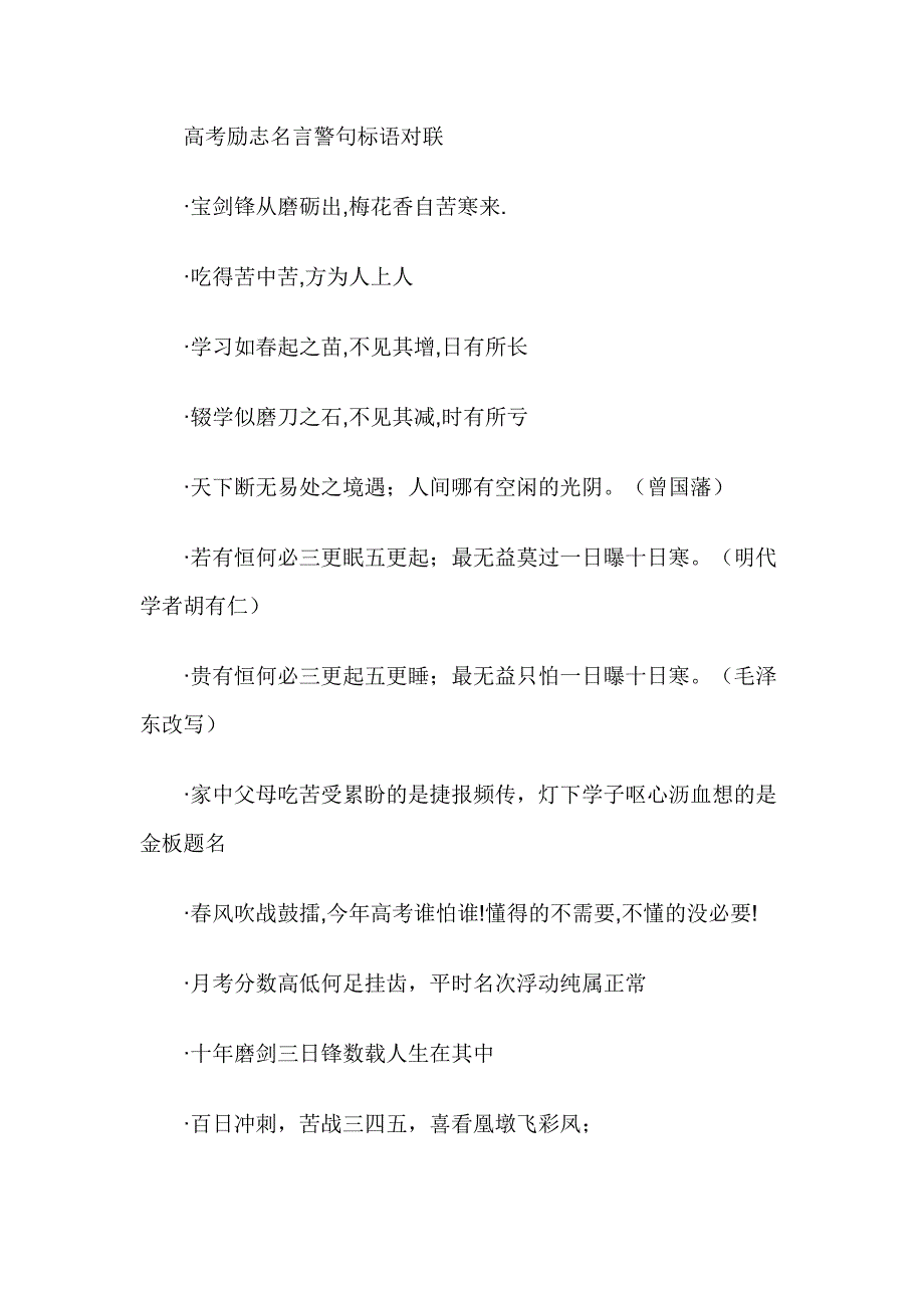 有关高考励志名言警句标语对联_第1页