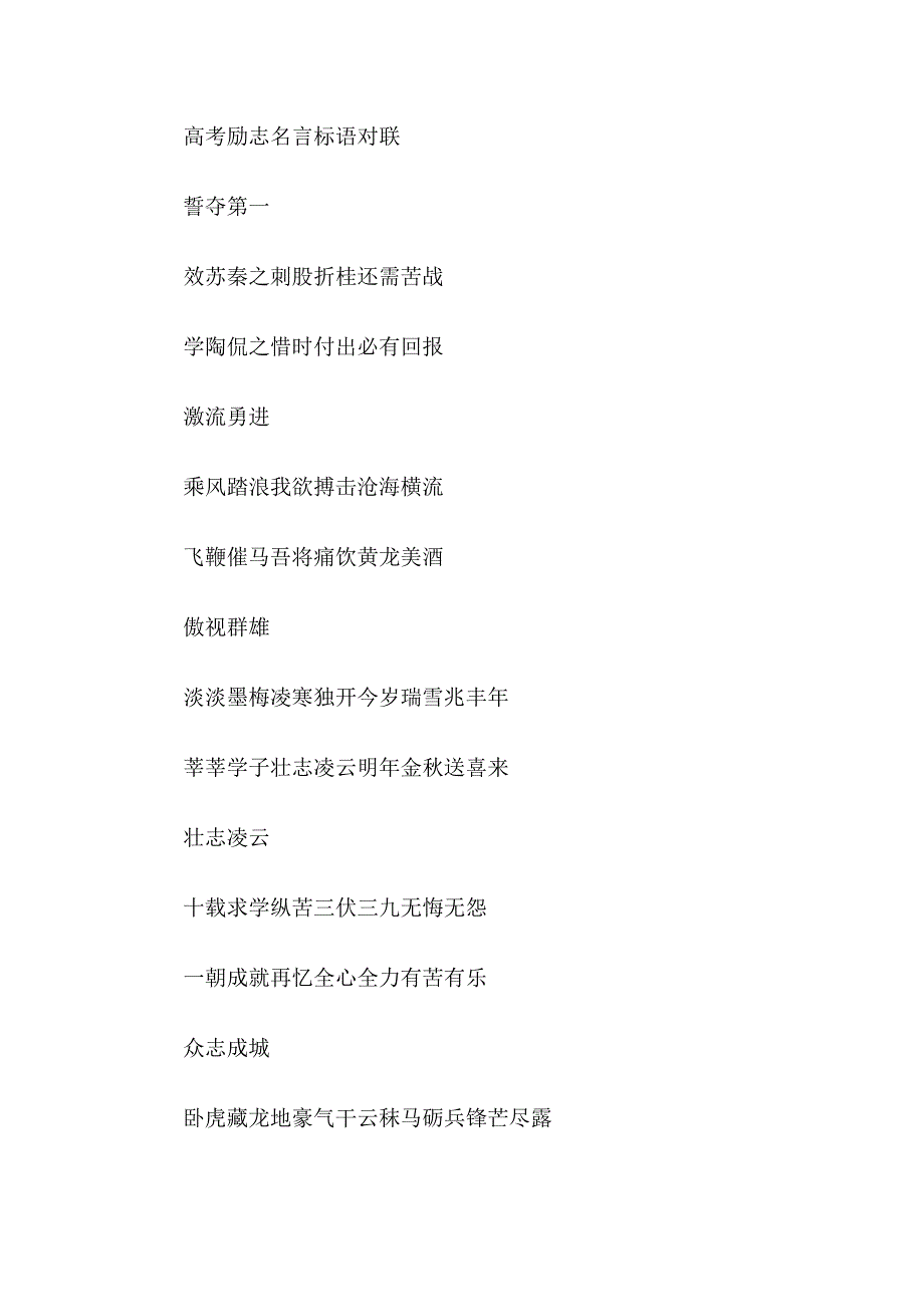 有关高考励志名言警句标语对联_第3页