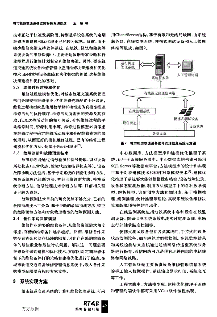 城市轨道交通设备维修管理系统综述_第3页