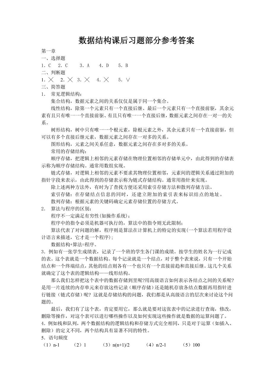 数据结构课后习题部分参考答案_第1页