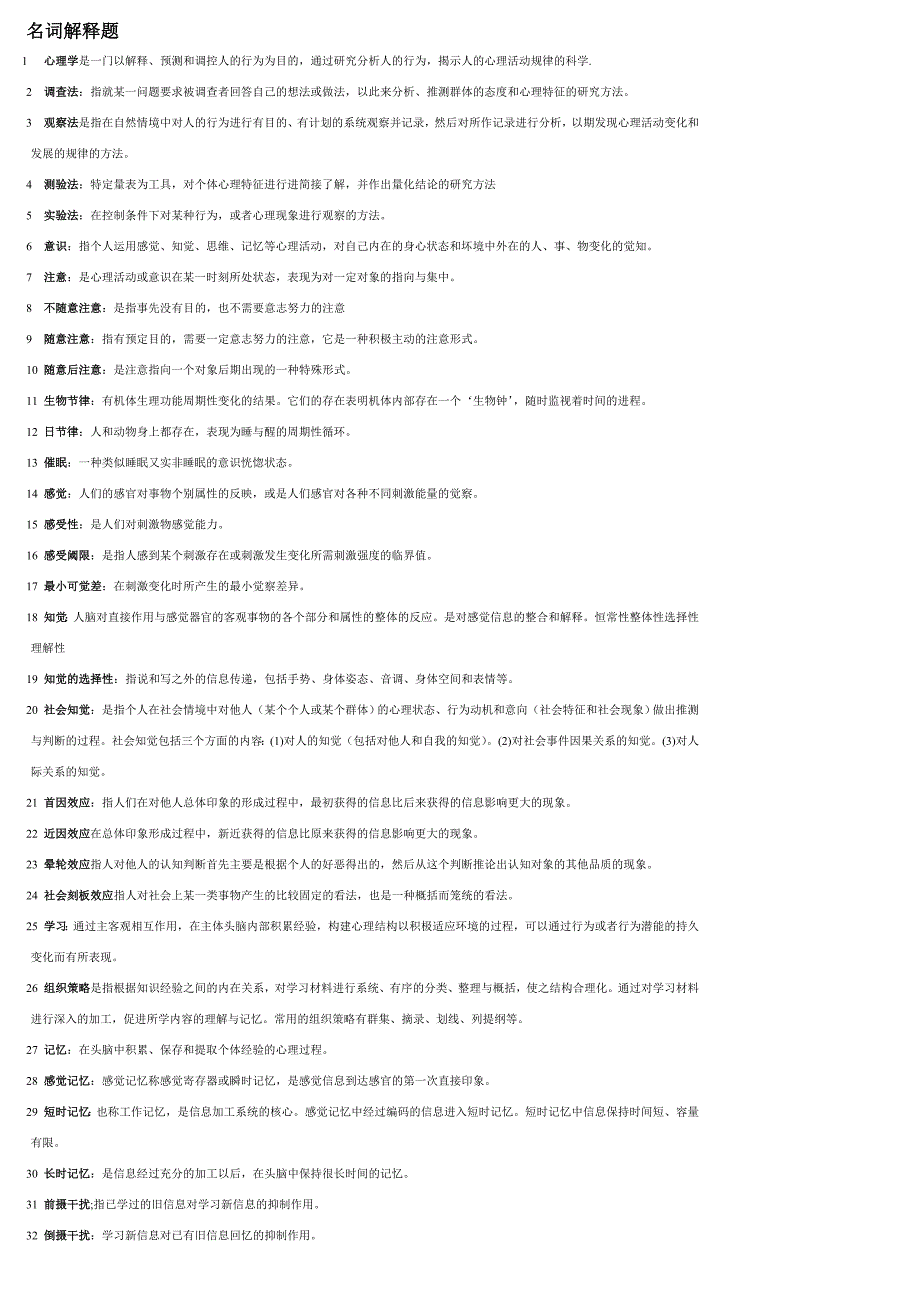 心理学00031名词解释、简答题、论述题_第1页