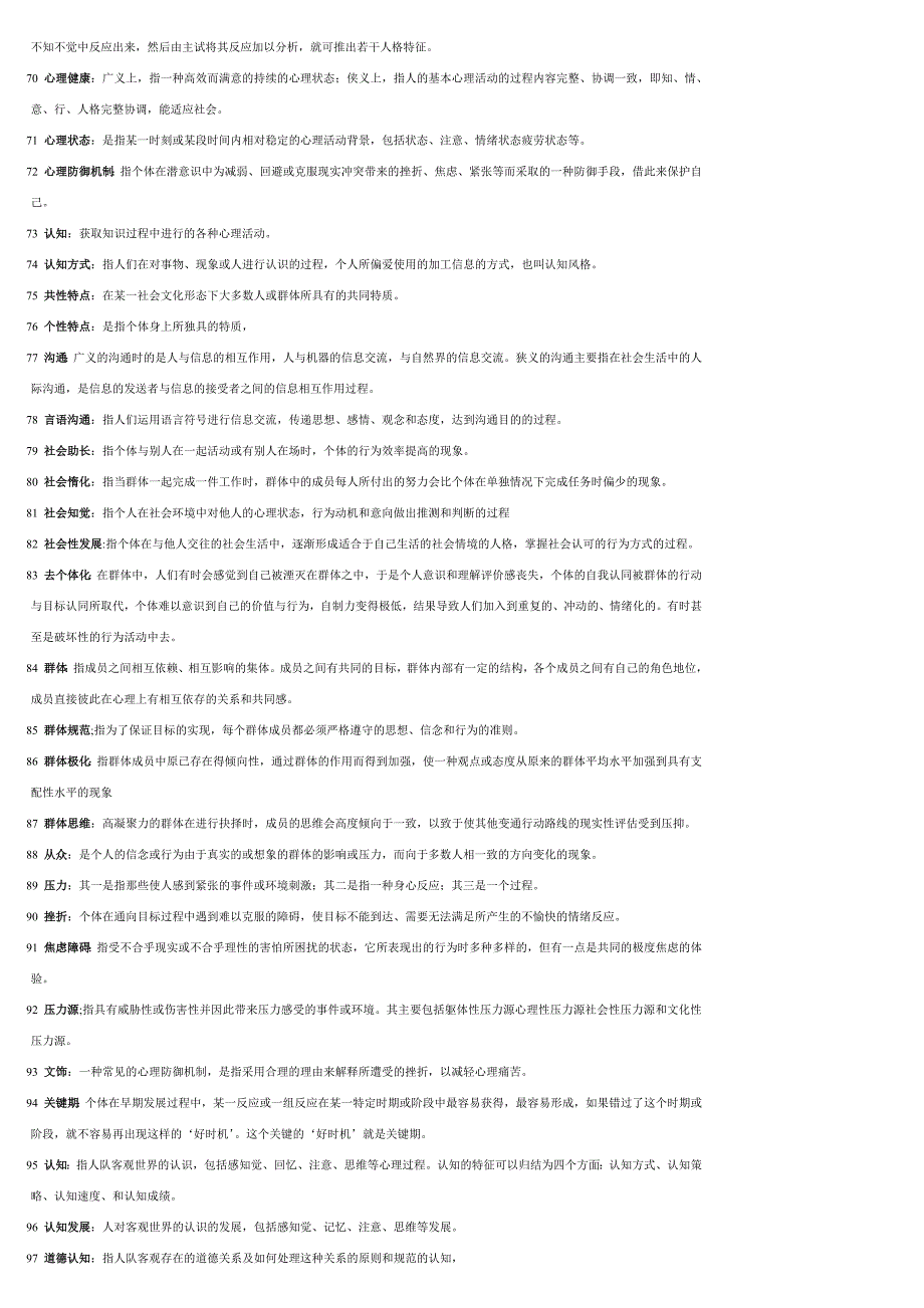 心理学00031名词解释、简答题、论述题_第3页