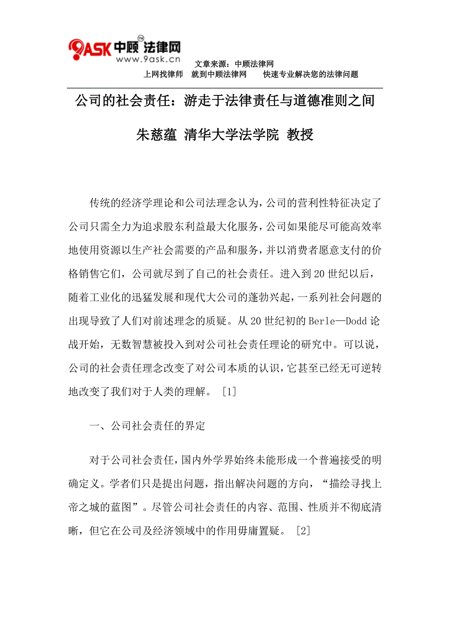 公司的社会责任：游走于法律责任与道德准则之间_第1页