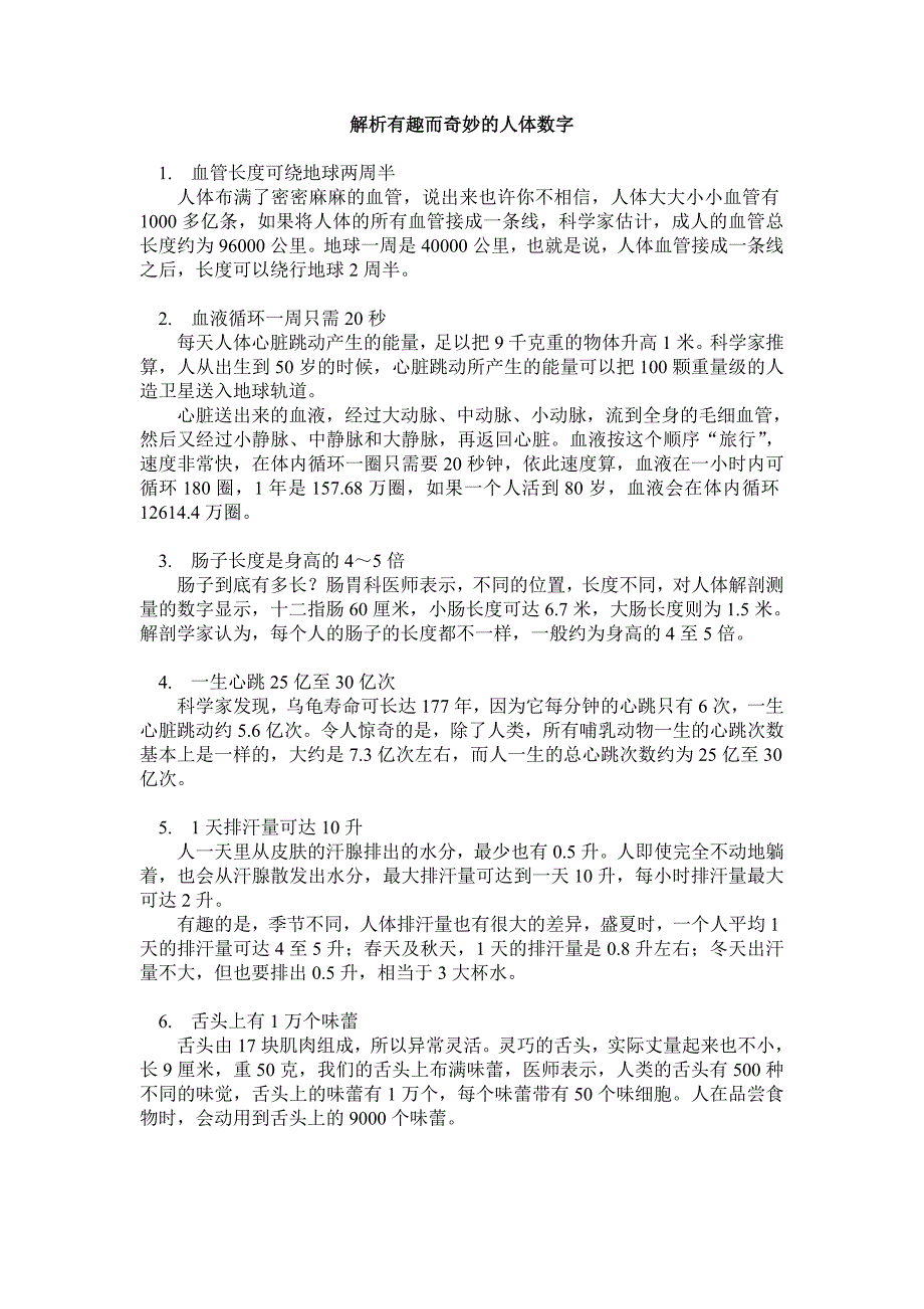 解析有趣而奇妙的人体数字_第1页