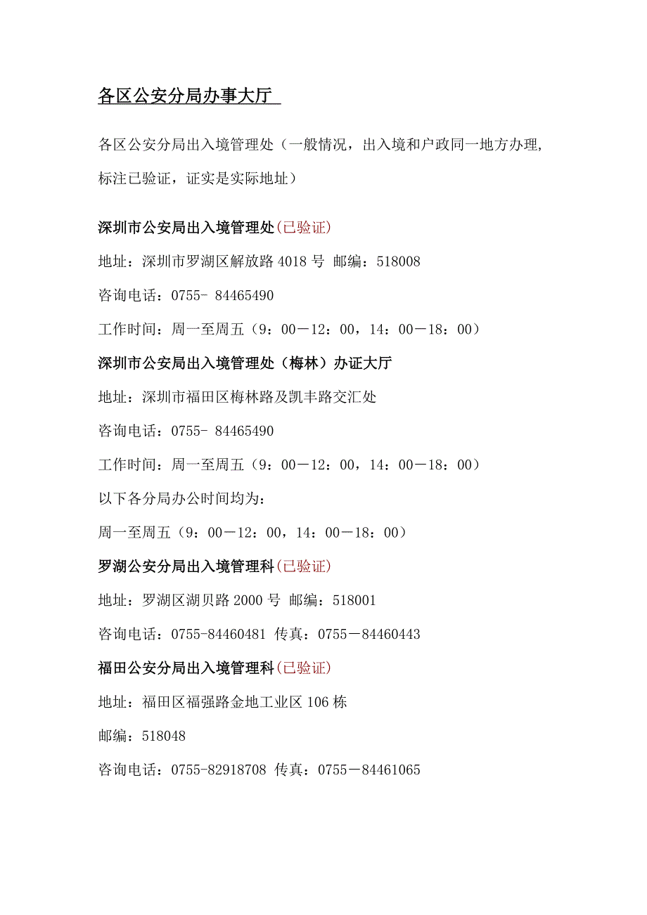 深圳各区公安分局办事大厅_第1页