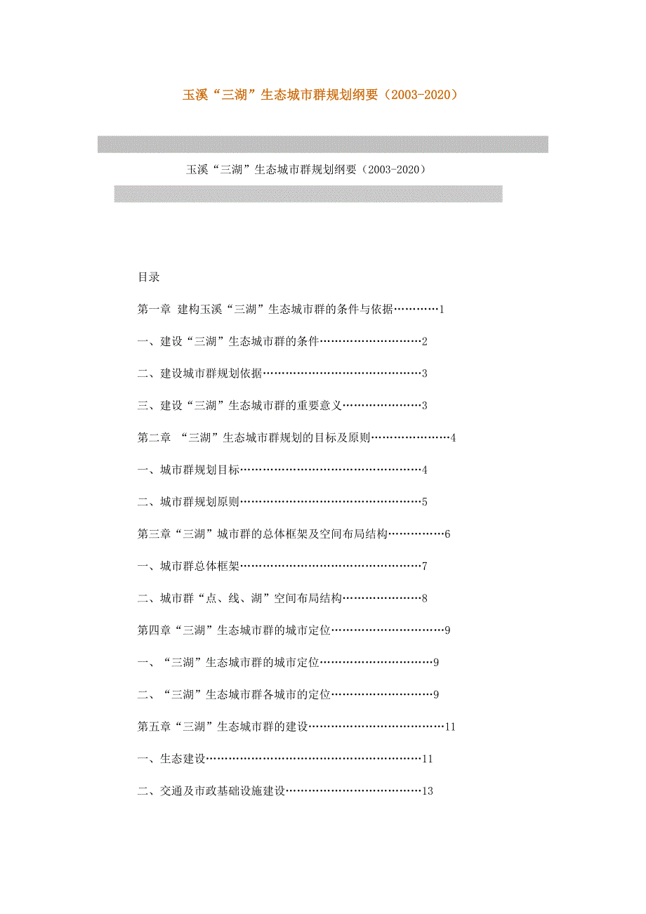 玉溪“三湖生态群”规划_第1页