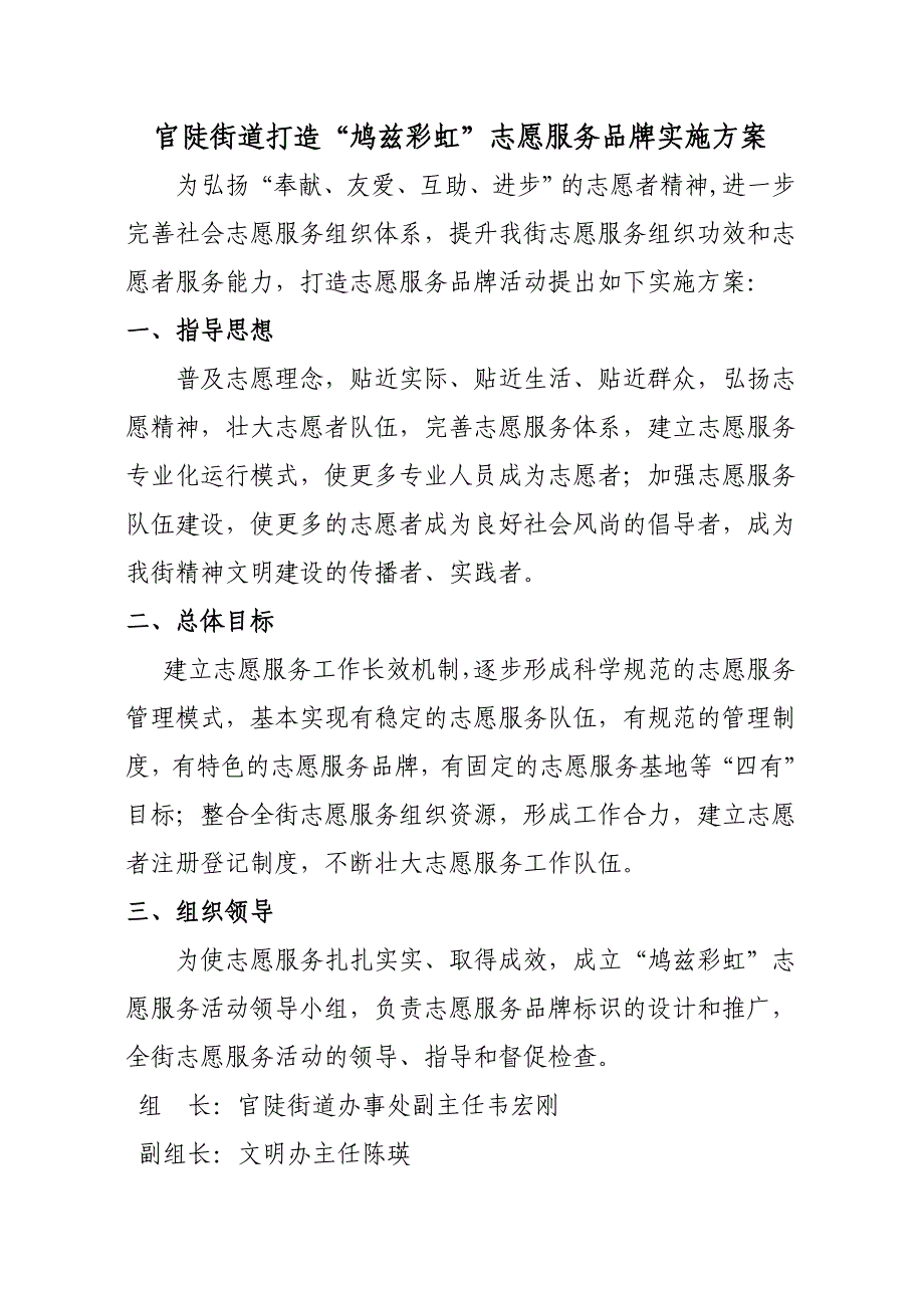 官陡街道打造“鸠兹彩虹”志愿服务品牌实施方案_第1页