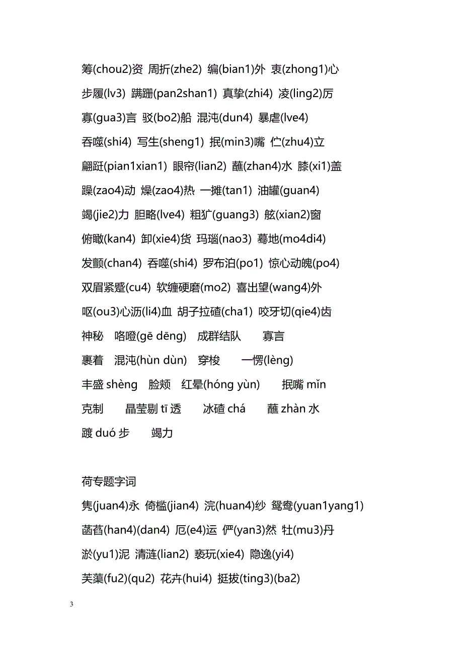 [语文教案]苏教版初一语文下册4--6单元字词_第3页