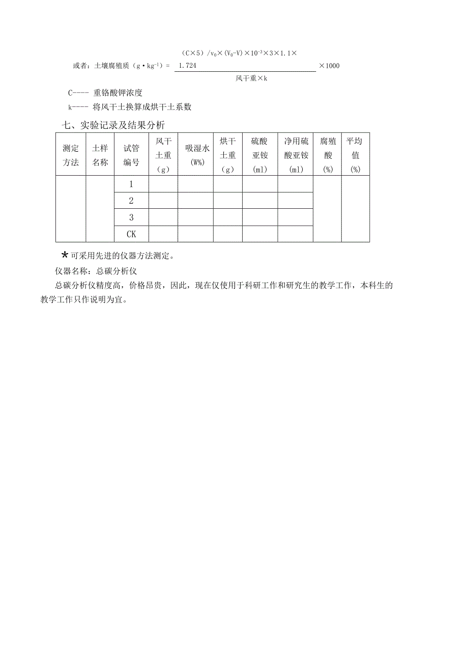 土壤与植物营养实验 土壤有机质测定_第3页