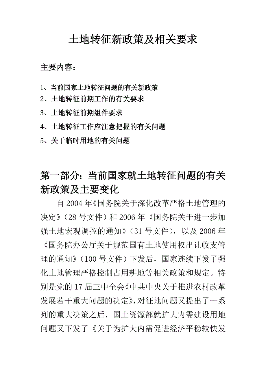 土地转征新政策及相关要求_第1页