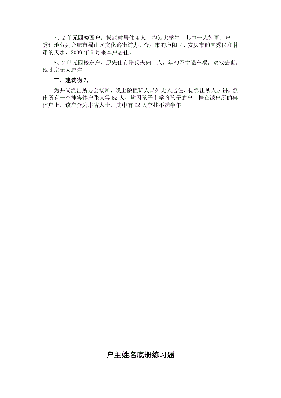 第六次全国人口普查之《户主姓名底册》练习题(共六套)_第2页