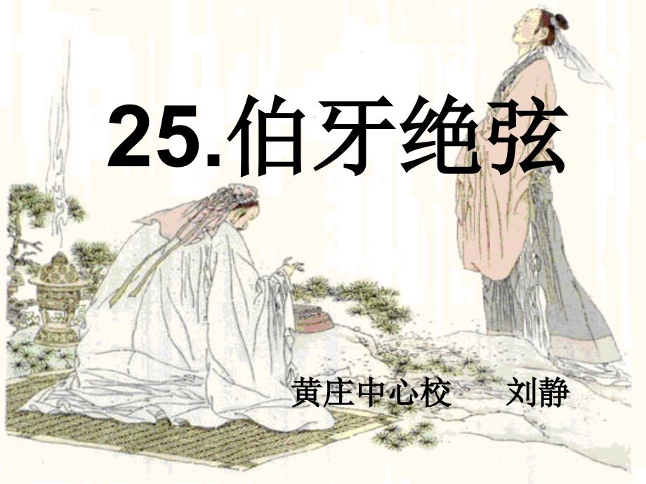 六年级语文上册第八组25.伯牙绝弦第一课时课件_254282_第3页