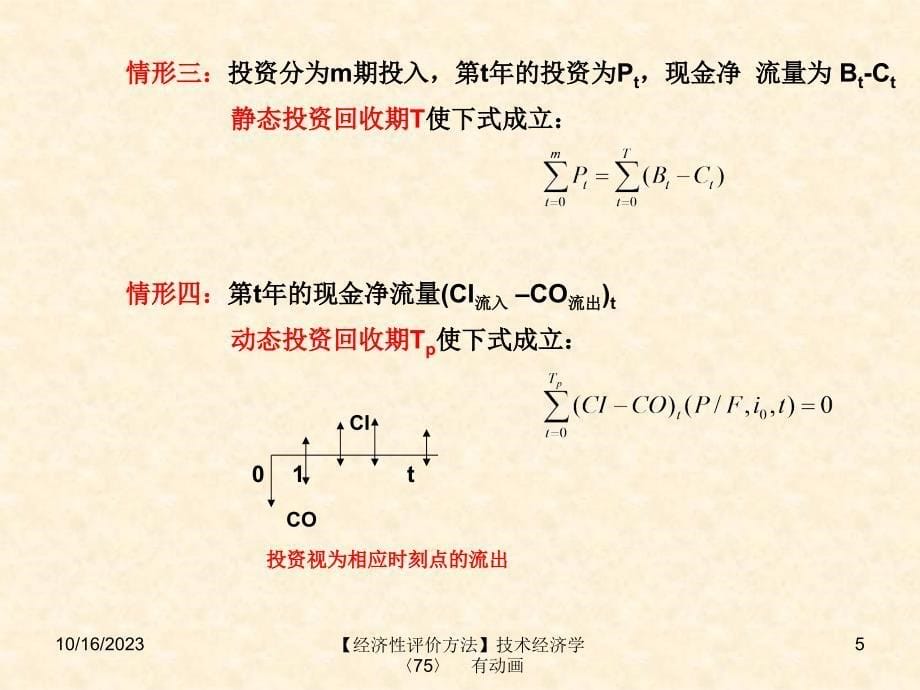 2技术经济学：第三章 经济性评价方法_第5页