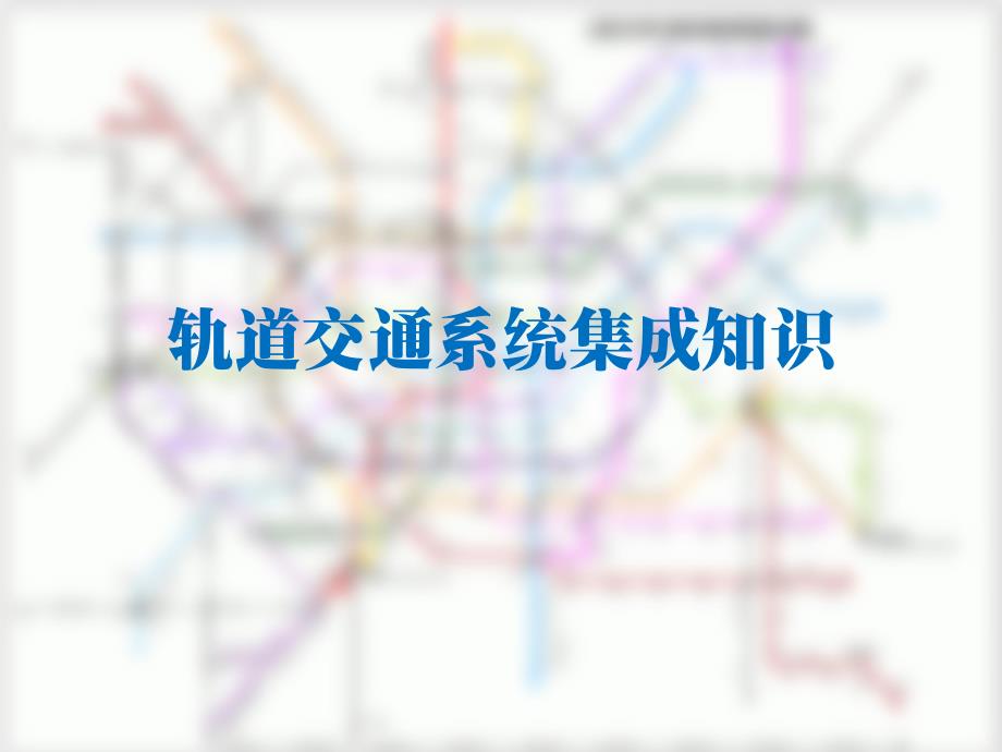 轨道交通系统集成_第1页