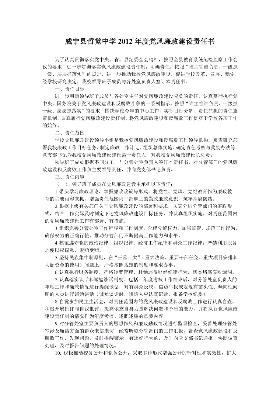 威宁县着觉中学2012年度党风廉政建设责任书_第1页