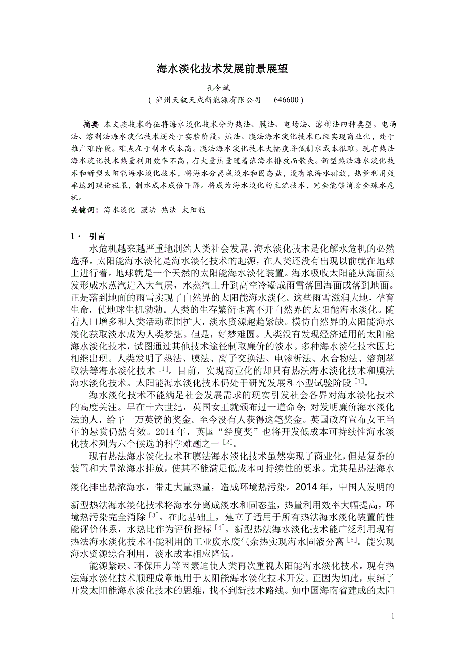 海水淡化技术发展前景展望_第1页