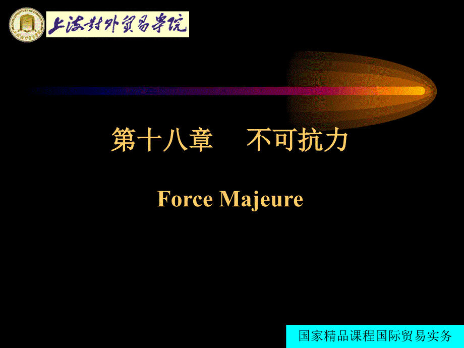 国际贸易实务第十八章不可抗力_第1页