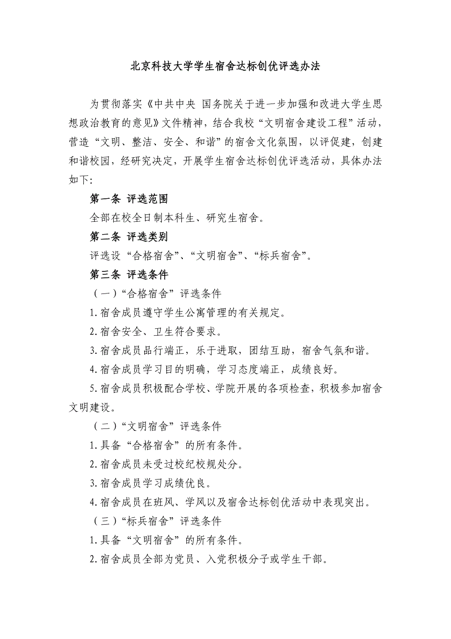 北京科技大学学生宿舍达标创优评选办法_第1页