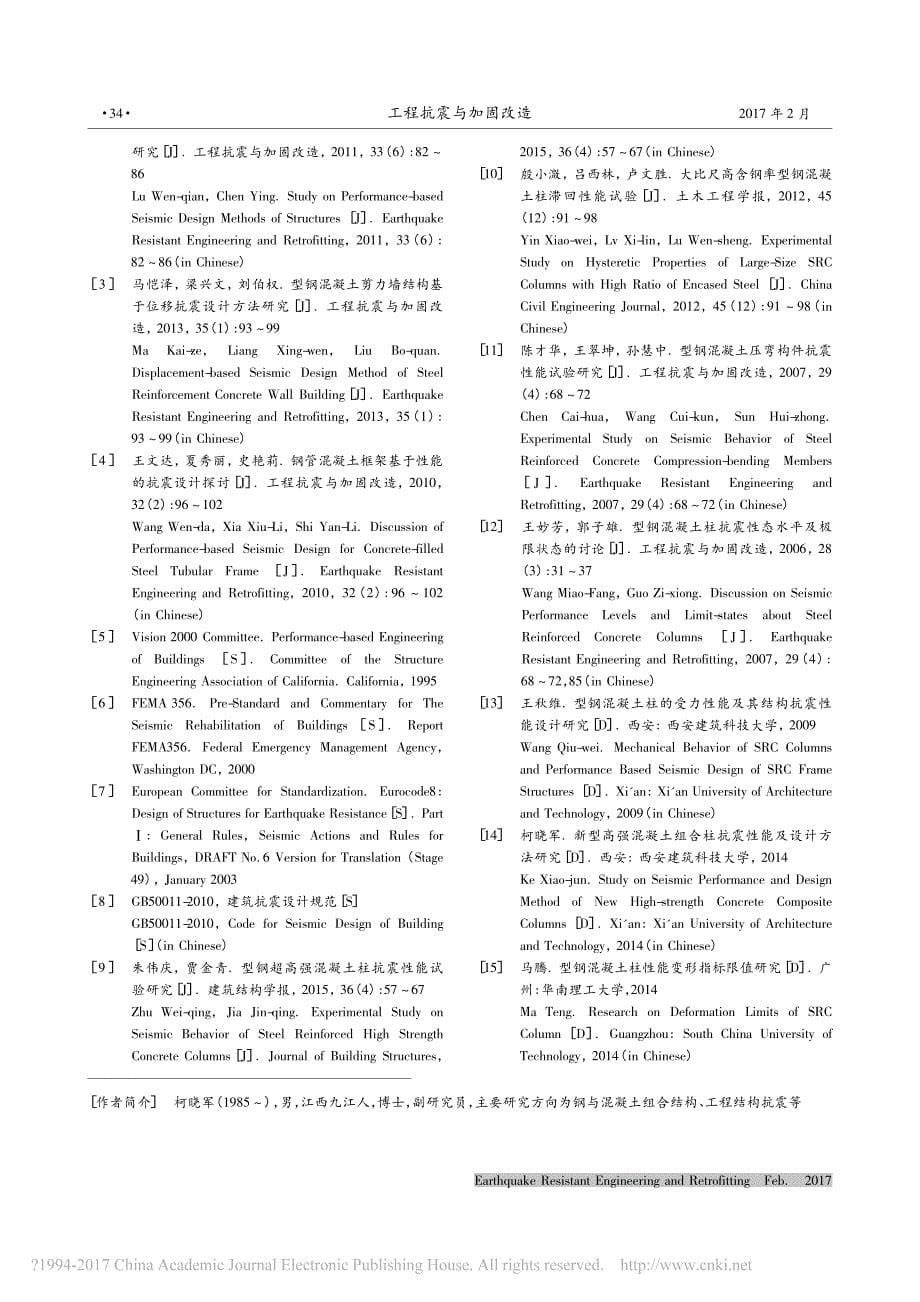 型钢高强混凝土柱抗震性态水平及性能指标柯晓军_第5页