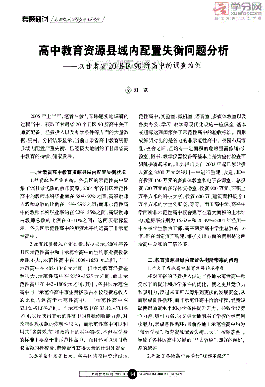高中教育资源县域内配置失衡问题分析以甘肃省20县区90所高中的调查为例_第1页