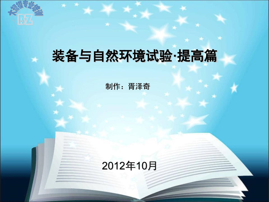 【2017年整理】《装备与自然环境试验提高篇》_第1页