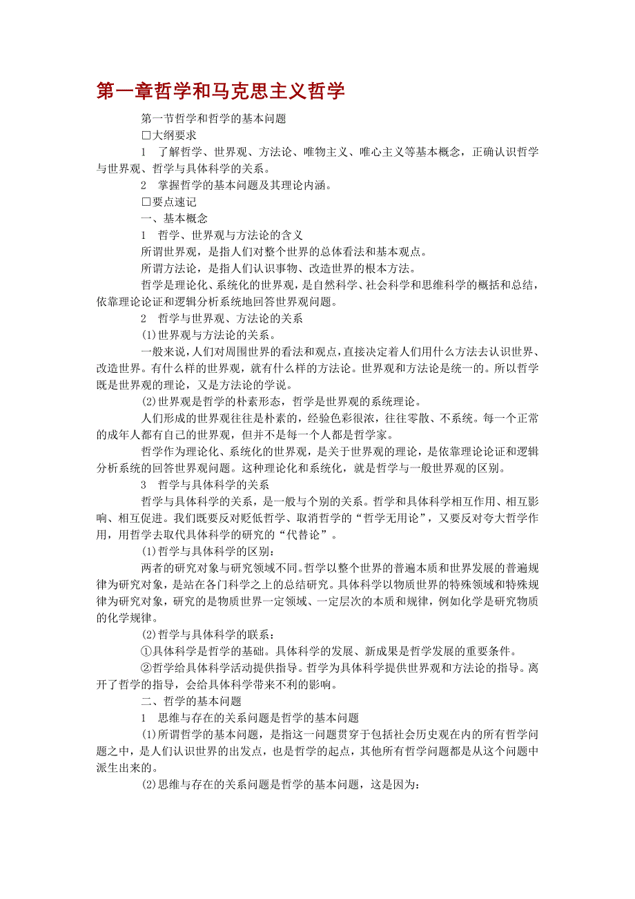 公共基础知识之马克思主义哲学_第1页