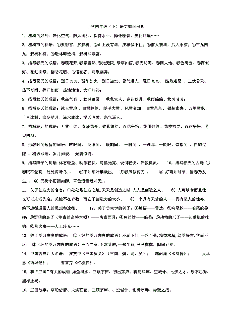 小学四年级(下)语文知识积累_第1页