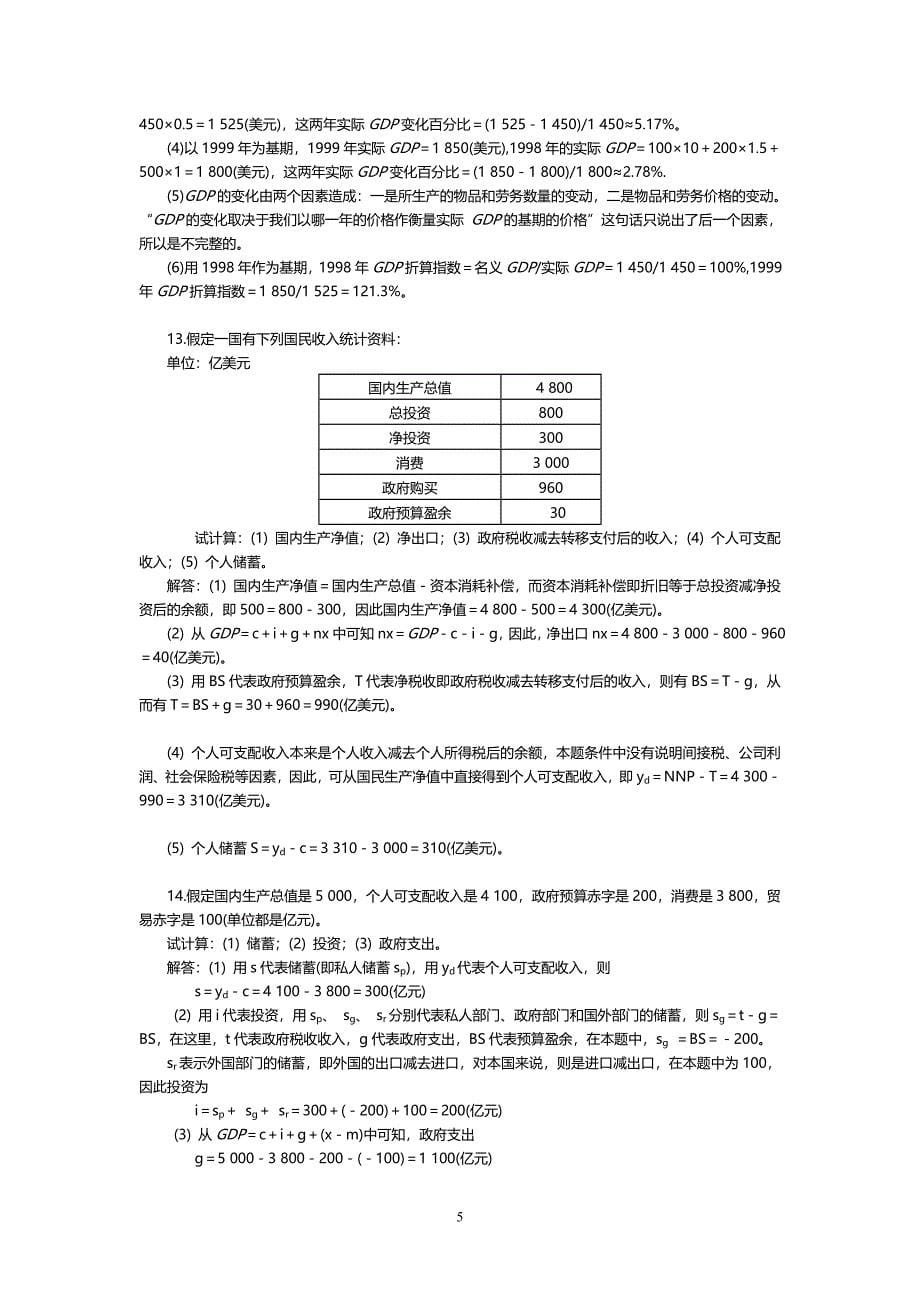 西方经济学第五版(宏观部分)课后练习题11-15章_第5页