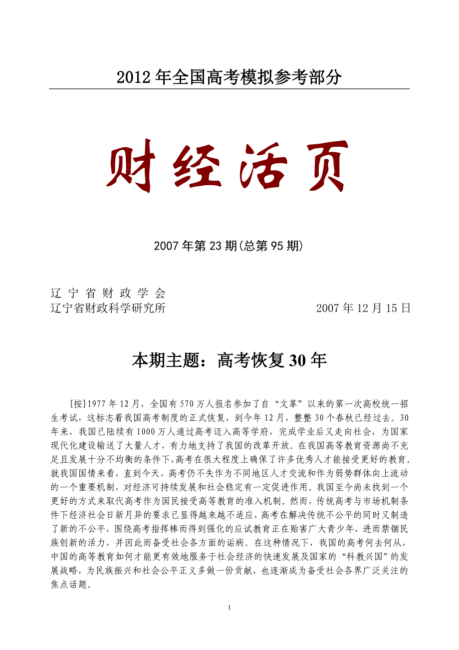 国家政策对本期主题高考恢复30年 - 财经活页_第1页