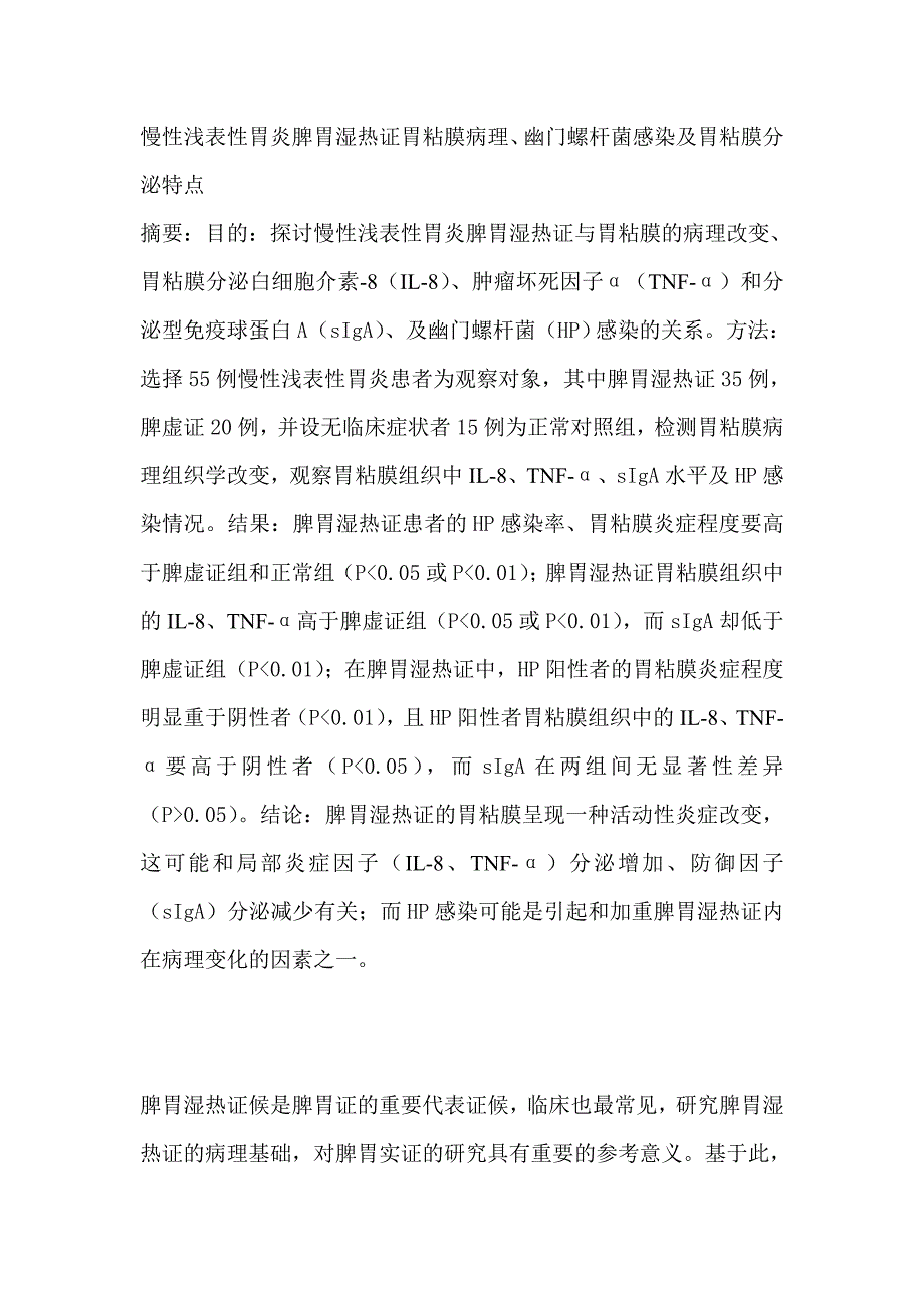 慢性浅表性胃炎脾胃湿热证胃粘膜病理幽门螺杆菌感染及胃粘膜分泌特点_第1页