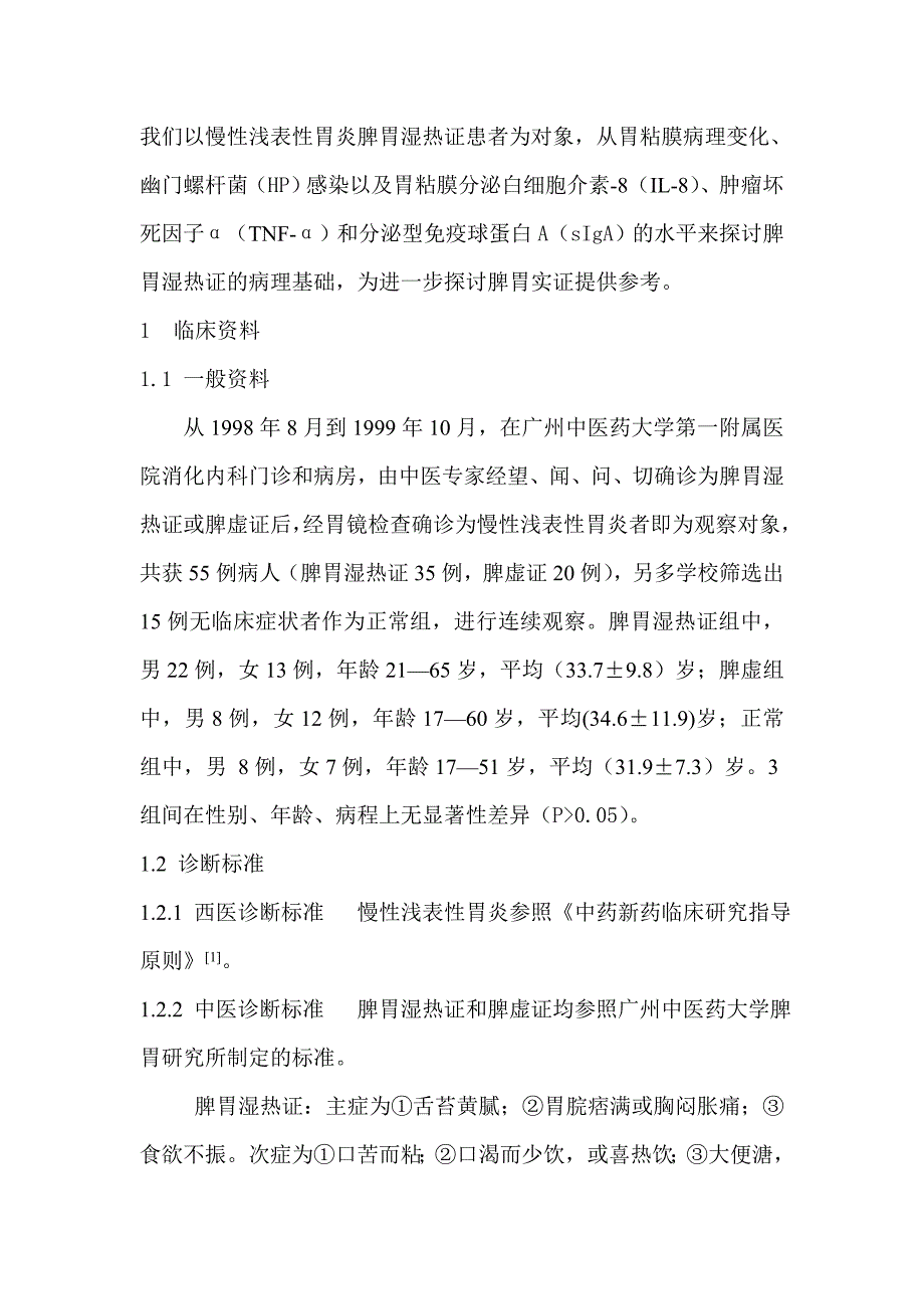 慢性浅表性胃炎脾胃湿热证胃粘膜病理幽门螺杆菌感染及胃粘膜分泌特点_第2页