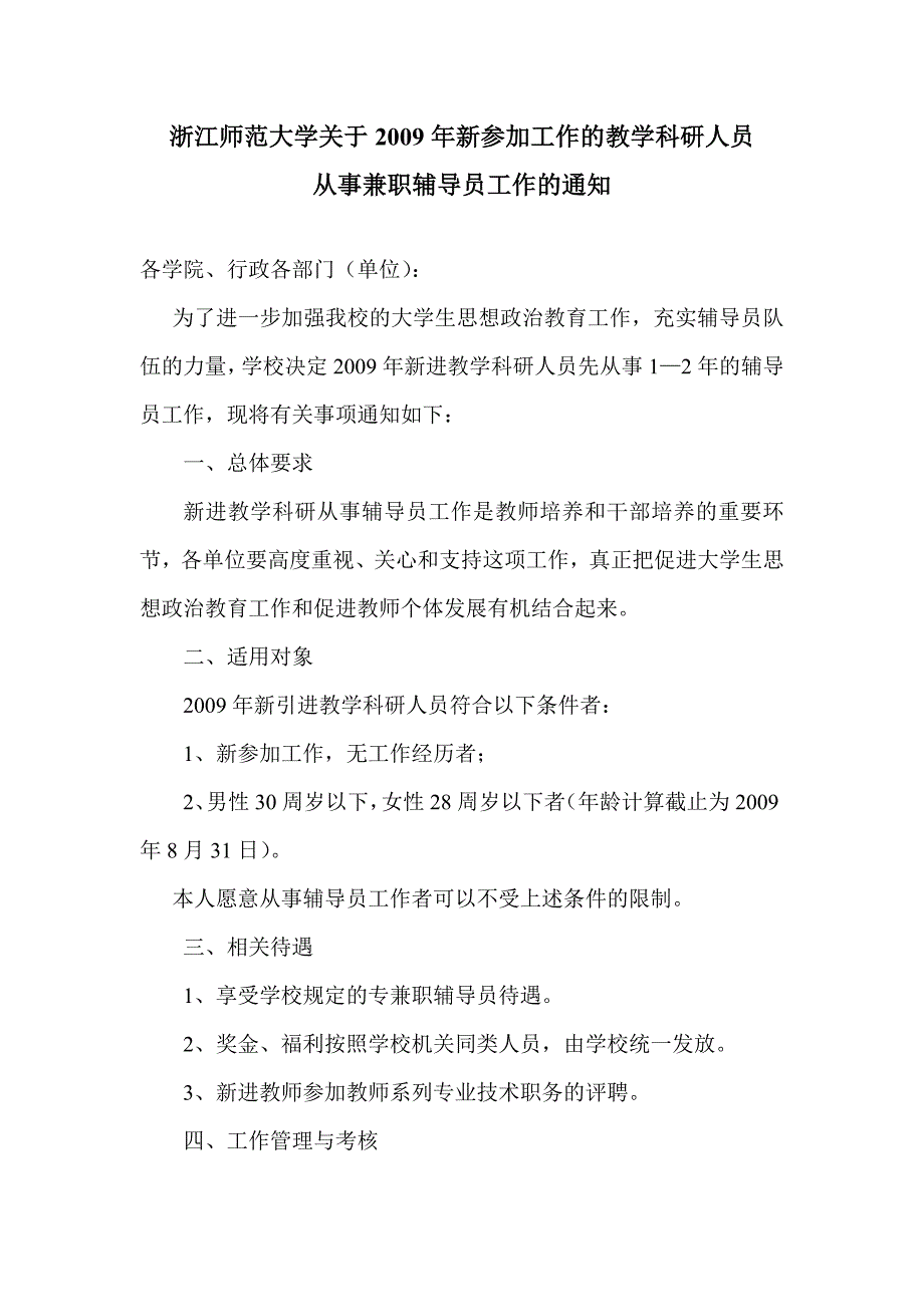 浙江师范大学关于2009年新参加工作的教学科研人员_第1页