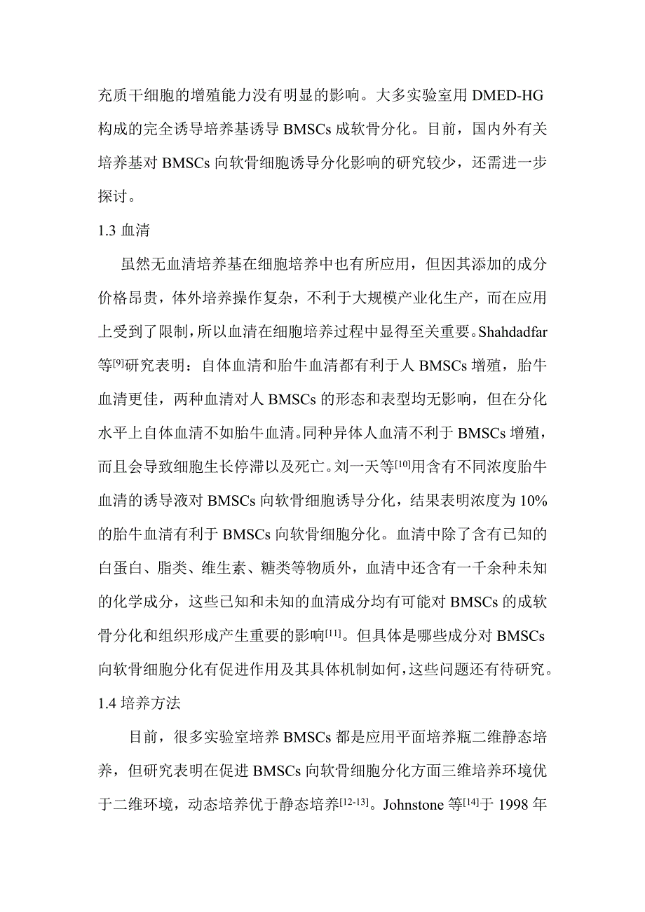 骨髓间充质干细胞向软骨细胞诱导分化影响因素的探讨_第3页