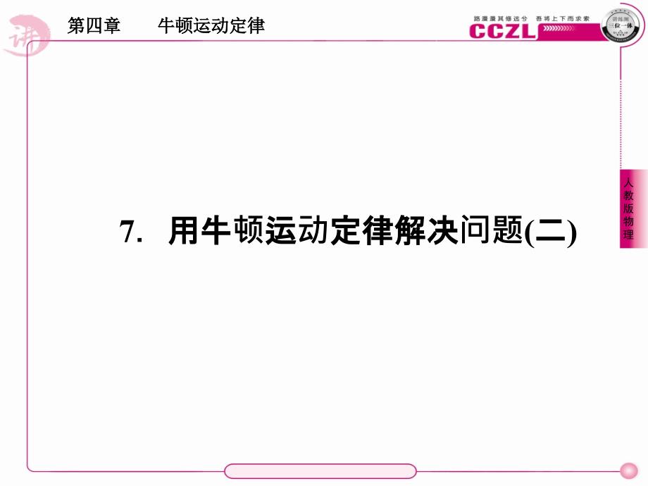 物理新课标必修14-7_第1页