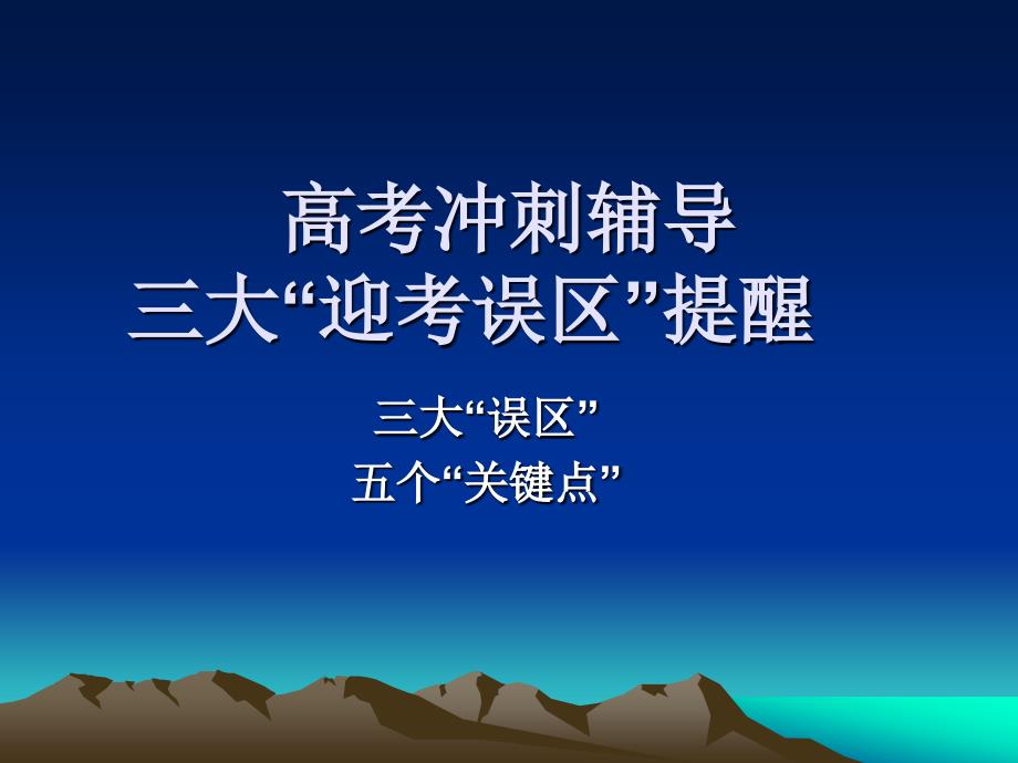 高考冲刺辅导 三大“迎考误区”提醒_第1页