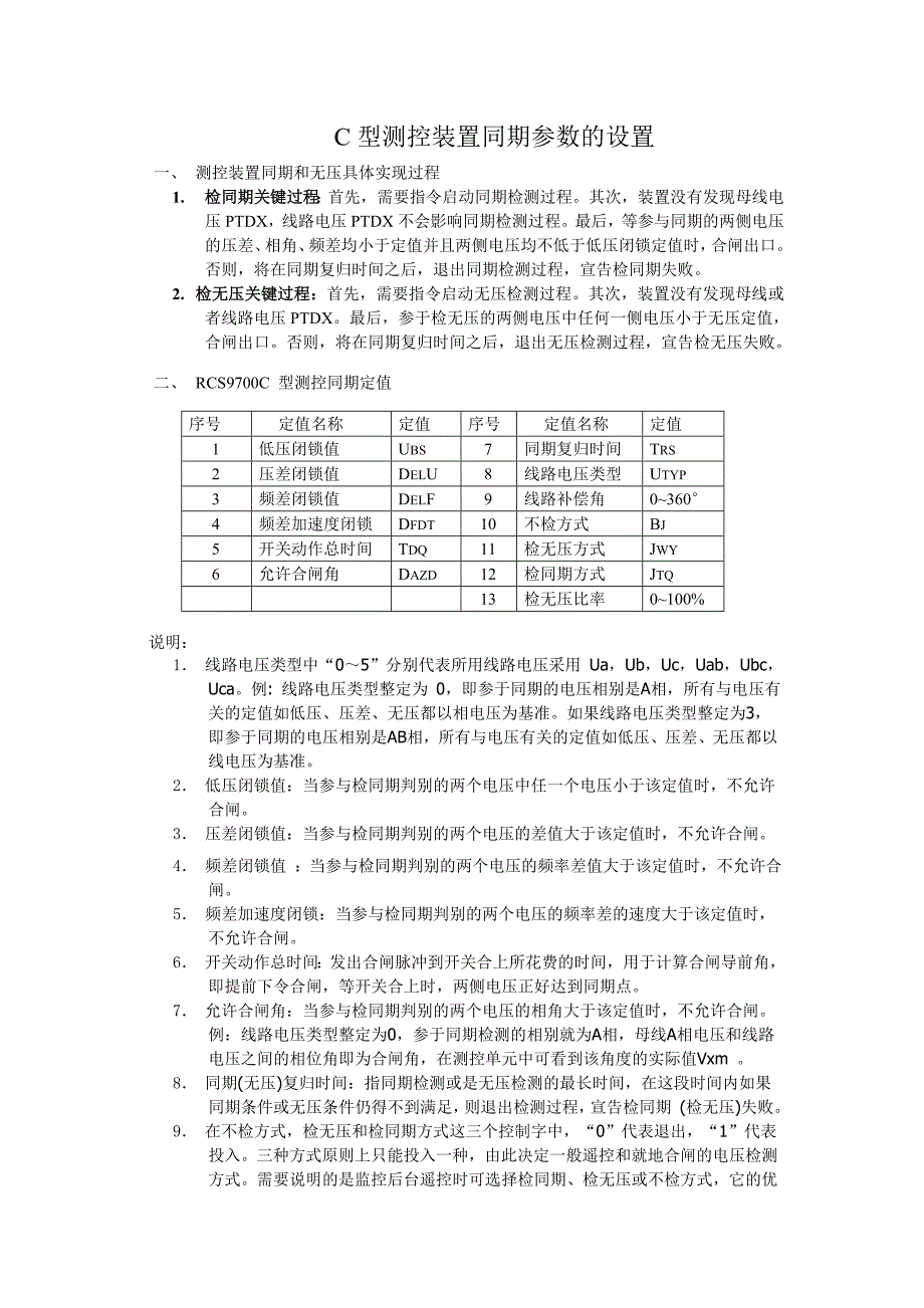 RCS9700C型测控装置同期参数设置帮助教程V1.1_第1页