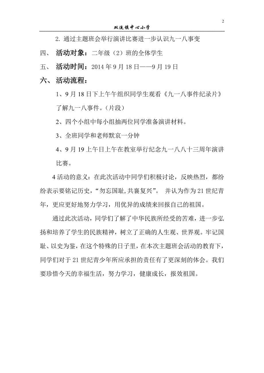 纪念九一八事变八十二周年班会活动方案_第2页