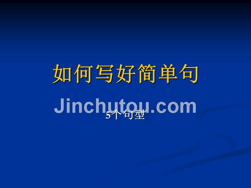 高考基础写作：如何写好简单句_第1页