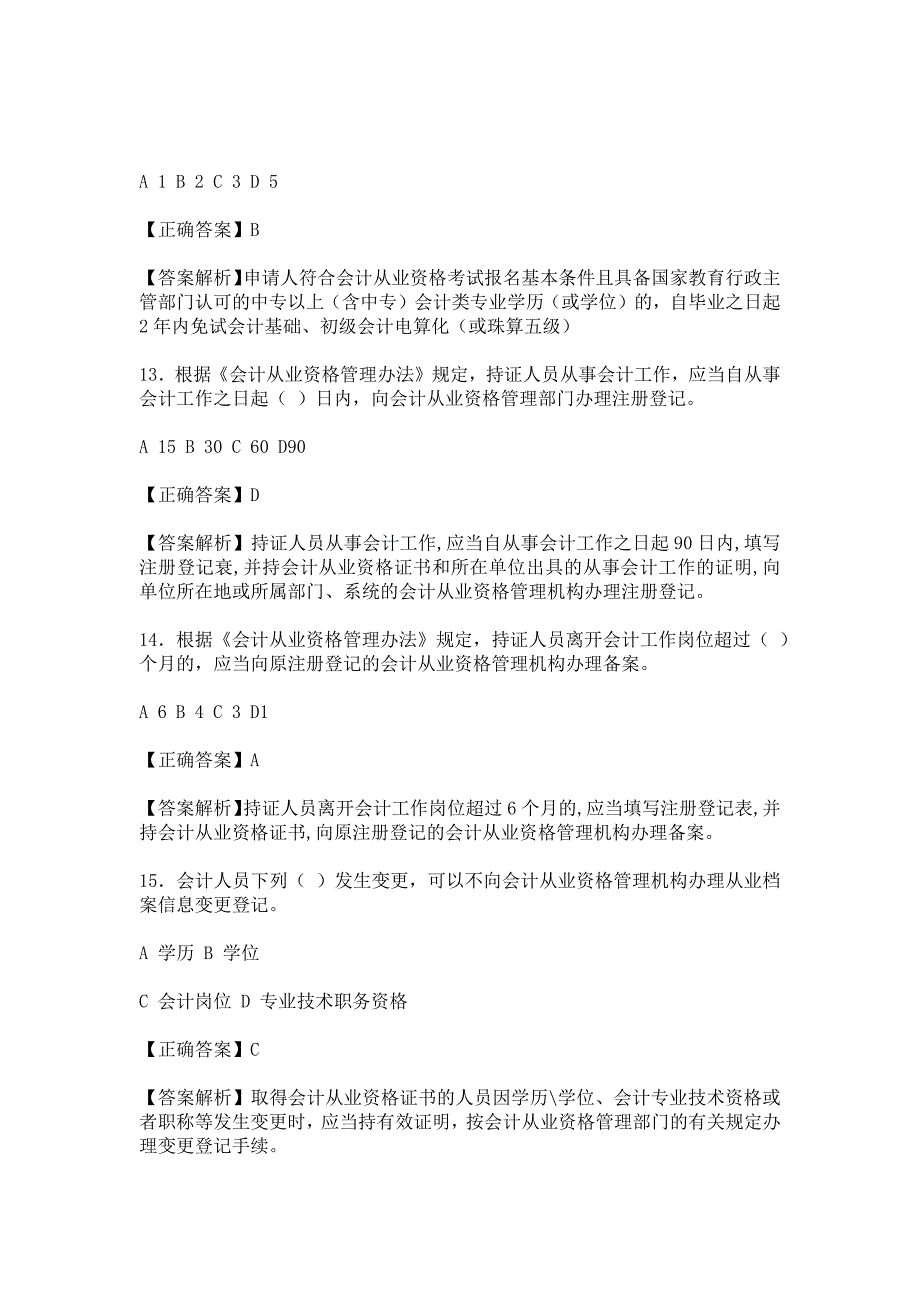 上海06会计从业《财经法规与会计职业道德》答案_第4页