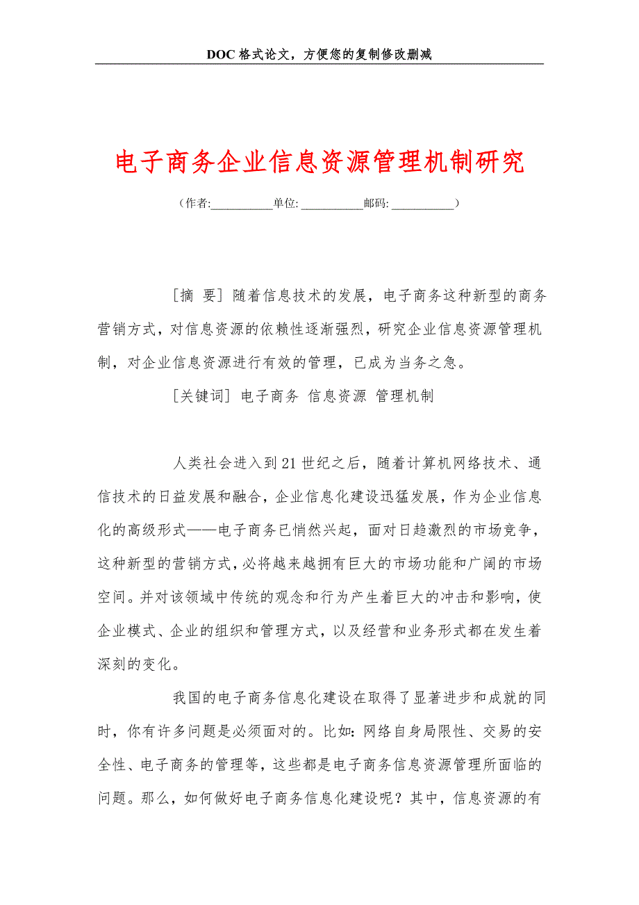 电子商务企业信息资源管理机制研究_第1页