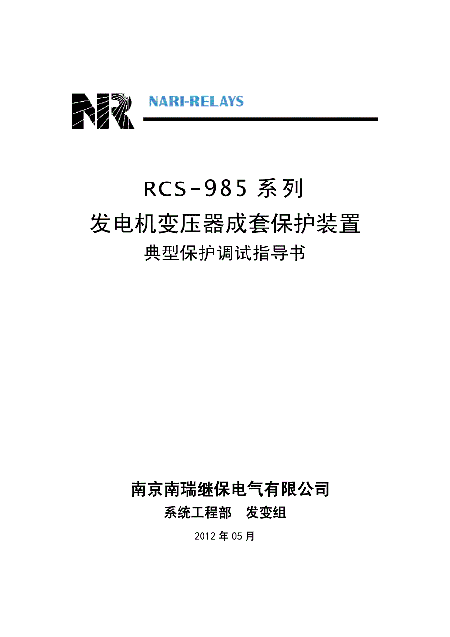 RCS985发变组保护典型保护调试指导书2012版_第1页