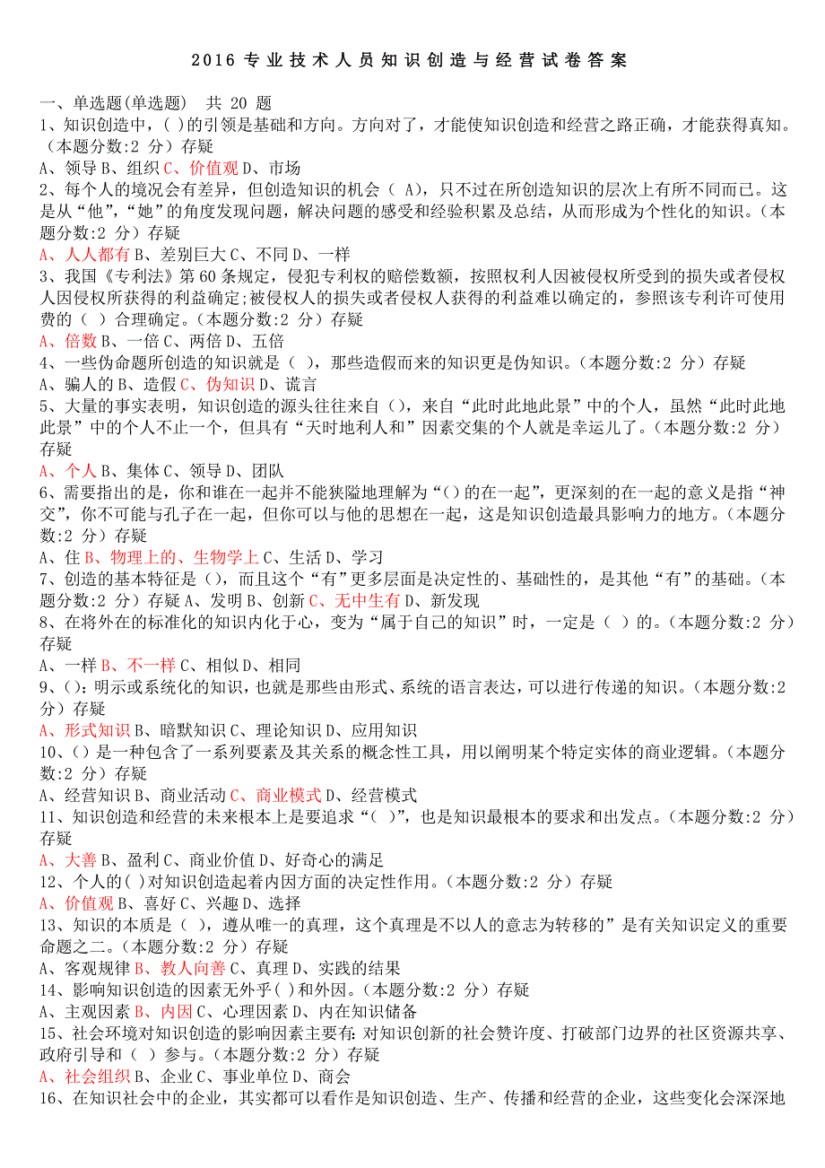 2016专业技术人员知识创造与经营试卷答案_第1页