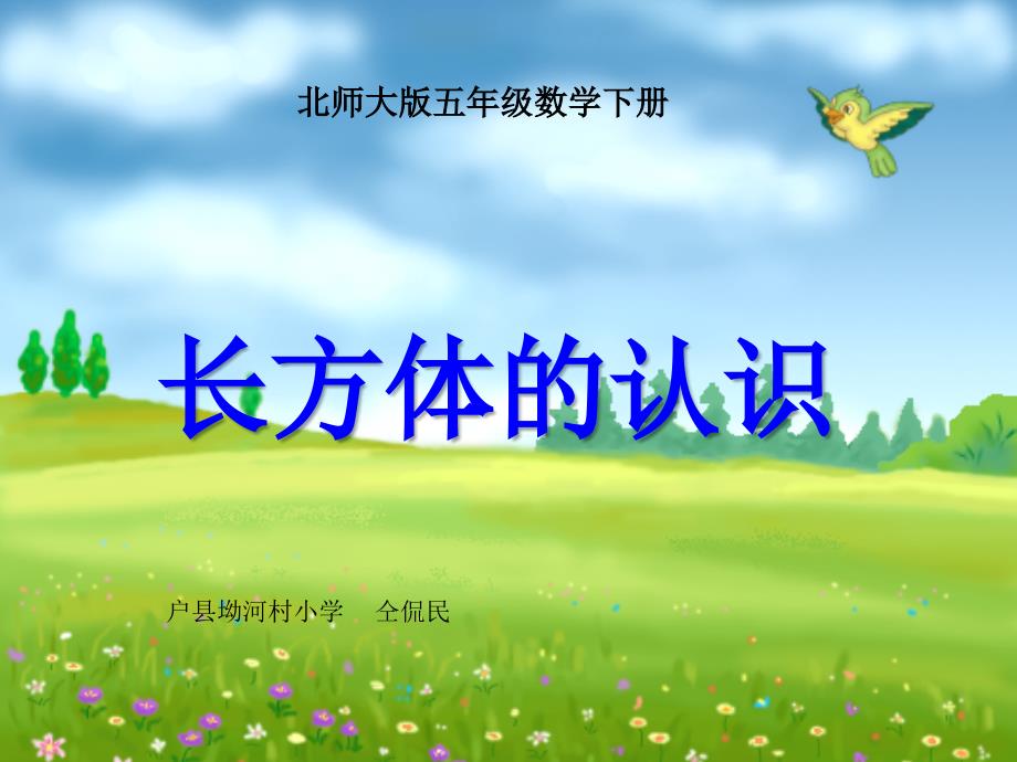 北师大版数学五年级下册《长方体的认识》PPT课件_第1页