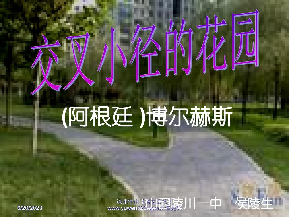 《交叉小径的花园》教学课件_第1页
