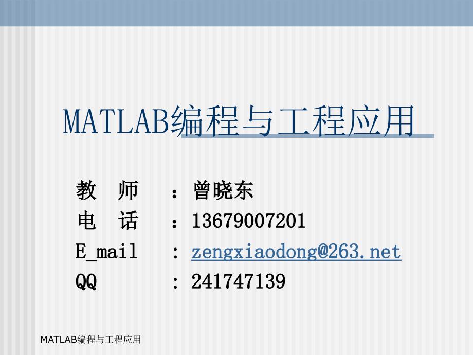 MATLAB编程与工程应用——第1章_MATLAB操作基础_第1页