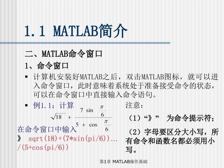 MATLAB编程与工程应用——第1章_MATLAB操作基础_第5页