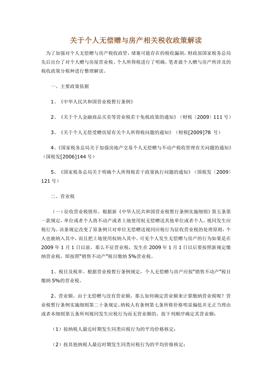 关于个人无偿赠与房产相关税收政策解读_第1页
